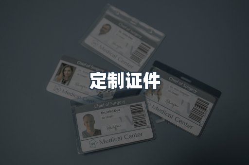 定制证件
