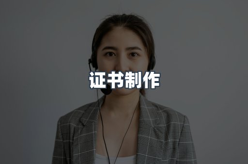 证书制作